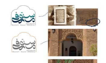 طراحی لوگو تایپ خانه مستوفی شوشتر
