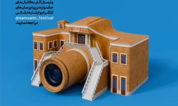 پوستر "نخستین جشنواره ملی عکس صمصامی"