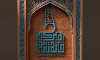 لوگوتایپ "خانه تاریخی امیرکبیر"