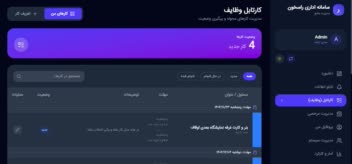 سامانه اداری ثبت کارکرد و مرخصی