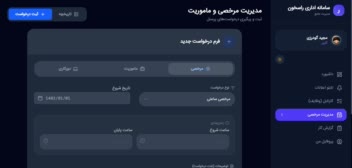 سامانه اداری ثبت کارکرد و مرخصی
