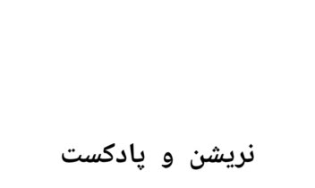 پادکست علمی انجمن  زیست‌فناوری