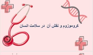 کروموزوم ها و نقش آن در سلامت انسان