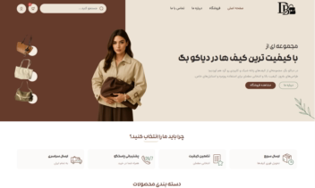 طراحی سایت فروشگاهی کیف دیاکو به صورت اختصاصی