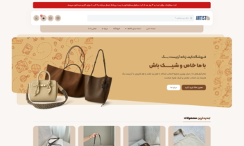 طراحی سایت فروشگاهی کیف زنانه آرتیست بگ