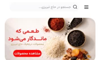 سایت فروشگاهی بزرگ حاج تبریزی.