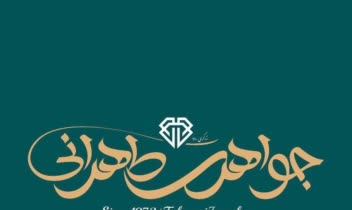 لوگو لوکس و شاهانه برای جواهری طهرانی