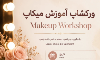 طراحی بنر تبلیغاتی و پوستر ورکشاپ (حوزه زیبایی و آرایشی)