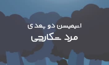 انیمیشن مرد شکارچی ( شکارچی که خودش شکار می شود ) می شود
