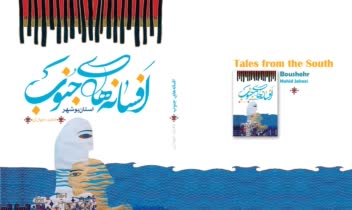 طراحی جلد کتاب افسانه های جنوب