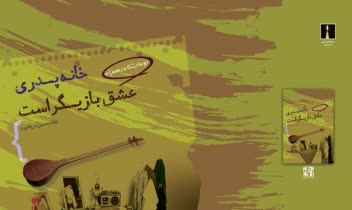 طراحی جلد کتاب خانه پدری عشق بازیگر است