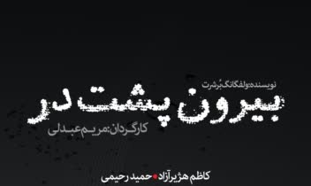 طراحی پوستر نمایش بیرون پشت در