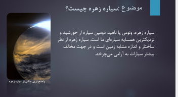 تحقیق درباره سیاره زهره(ناهید)
