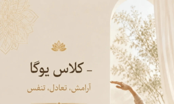 طراحی پوستر و بنر تبلیغاتی کلاس‌های یوگا و مدیتیشن (سبک مینیمال و آرامش‌بخش)