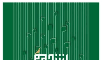 پوستر تایپوگرافی به سبک کوفی بنایی
