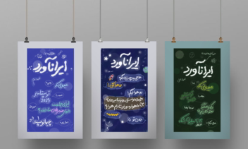 طراحی پوستر و اینفوگرافیک با سبک تایپوگرافی دست‌نویس