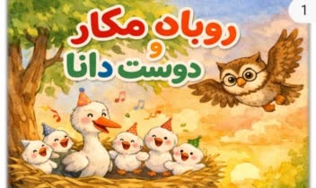 تصویرگری و داستان نویسی( روباه مکار و جغد دانا)