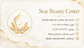 طراحی کارت ویزیت برای کلینیک زیبایی