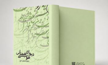 طراحی جلد کتاب شعر دیوان طوبی همدانی