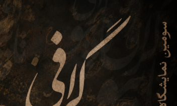 طراحی  پوستر با سبک تایپوگرافی
