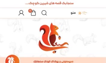 نمونه کار طراحی وب سایت فروشگاهی، سنجابک