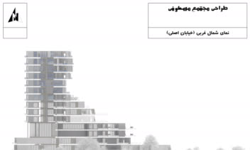 طراحی مجتمع مسکونی (مدارک فنی و سه بعدی)