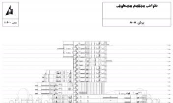 طراحی مجتمع مسکونی (مدارک فنی و سه بعدی)