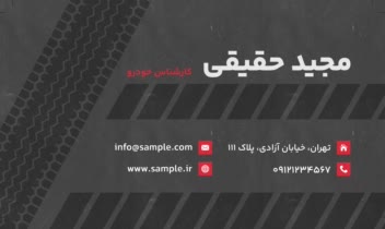 خام ـ طراحی نمونه کارت ویزیت ۱۶ مناسب کسب‌وکارهای مرتبط با خودرو