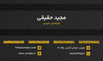 خام ـ طراحی نمونه کارت ویزیت ۱۷ مناسب کسب‌وکارهای مرتبط با خودرو