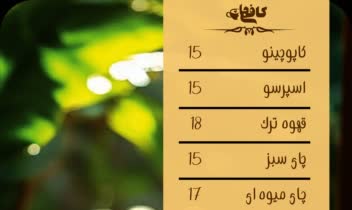 نمونه ای از طراحی منو برای کافی شاپ