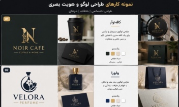 طراحی لوگو و هویت بصری مدرن و حرفه‌ای