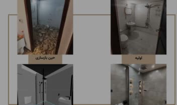 نمونه کار از قبل و بعد از اجرای پروژه