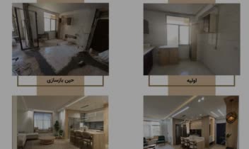 نمونه کار از قبل و بعد از اجرای پروژه
