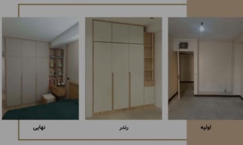 نمونه کار از قبل و بعد از اجرای پروژه