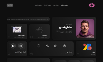 نمونه کار سایت شخصی ساخته شده با وردپرس