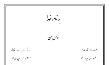 تایپ شعر ۹ بیتی "وطن من" از نوجوان دبیرستانی