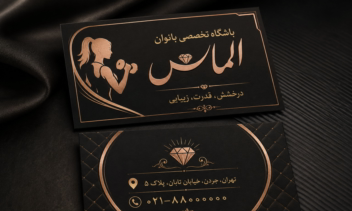طراحی کارت ویزیت لوکس برند «الماس» (ویژه باشگاه تخصصی بانوان)طراحی ست اداری و کارت ویزیت لوکس برند «الماس» (ویژه باشگاه تخصصی بانوان)