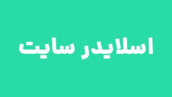 طراحی اسلایدر و بنر سایت های متنوع