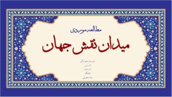 تحقیق و طراحی فایل ارائه دانشگاهی