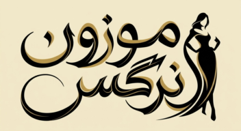 طراحی لوگوی لوکس سالن زیبایی و آرایشگاه