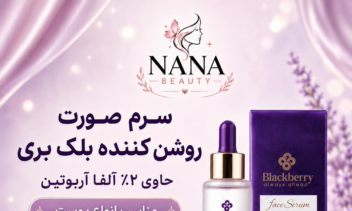 طراحی پست تبلیغاتی محصول مراقبت پوست