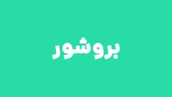 طراحی بروشور های دو لت و سه لت