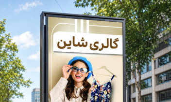 بنر تبلیغاتی افقی (گالری شاین)