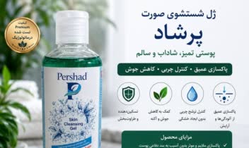 معرفی برای برند محصولات پوستی پرشاد