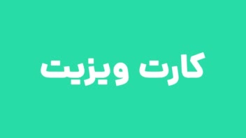 طراحی کارت ویزیت های متنوع با فتوشاپ