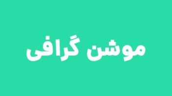 موشن گرافی های جذاب با موضوع شما