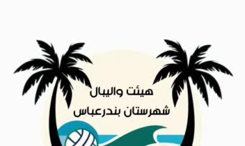 لوگو/لوگو هیئت والیبال شهرستان بندرعباس
