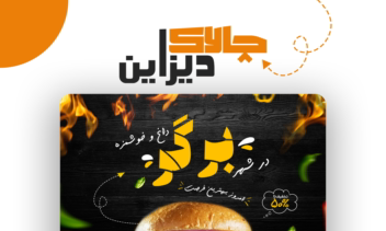 طراحی پوستر تبلیغاتی برای فست فودی
