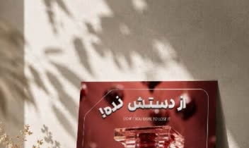 پوستر/تراکت تبلیغاتی عطر و ادکلن