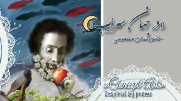تصویرسازی مفهومی | رویداد فرهنگی هنری سهراب سپهری